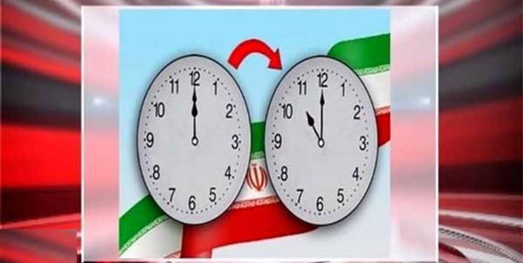 ساعت رسمی کشور یک ساعت عقب کشیده شد