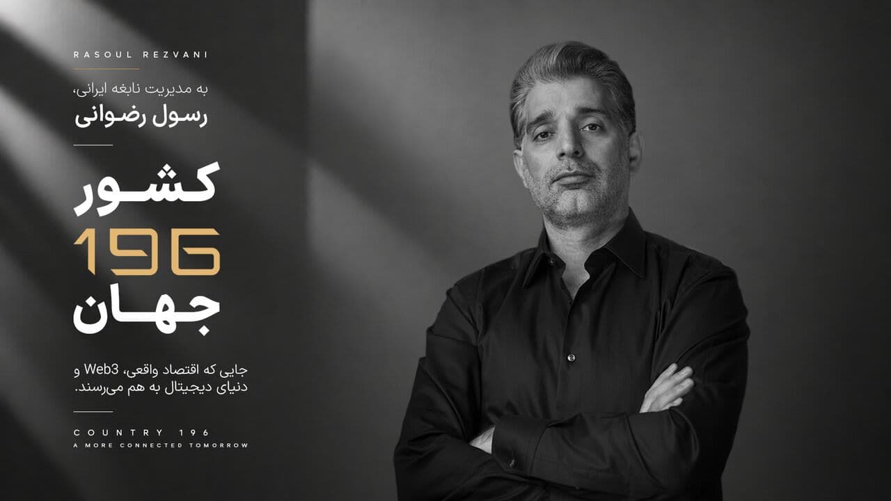 کارآفرین ایرانی خالق «کشور ۱۹۶»، مورد توجه رسانه های بین المللی