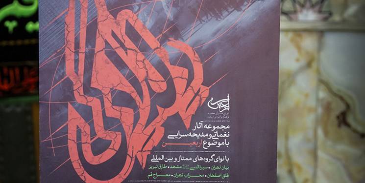  رونمایی از آثار مدیحه‌سرایی با موضوع اربعین+صوت