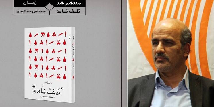 انتشار رمان مصطفی جمشیدی؛ 2 سال پس از تحویل به ناشر