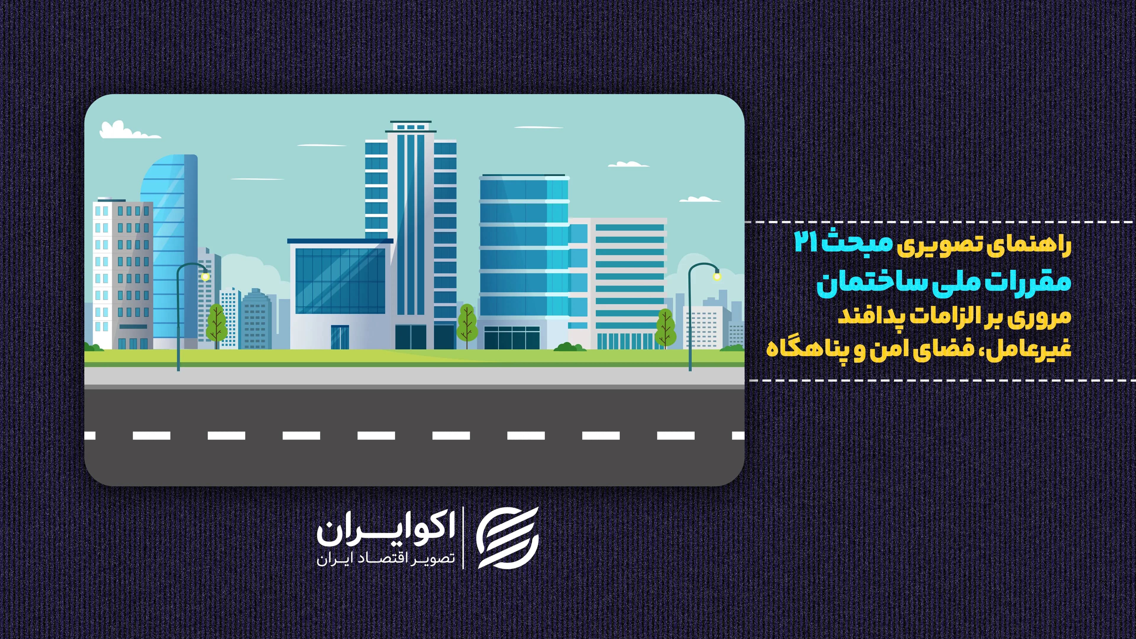 وزیر راه: ساخت پناهگاه در ساختمان‌های جدید الزامی می‌شود | از مبحث ۲۱ چه می‌دانیم؟