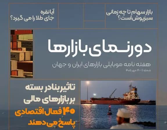 دورنمای بازارها؛ شماره ۴ | تاثیر بنادر بسته بر بازارهای مالی؛ ۴۰ فعال اقتصادی پاسخ می‌دهند