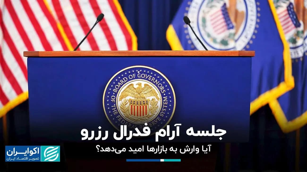 چرا لحن امشب وارش از تصمیم برای نرخ بهره مهم‌تر بود؟