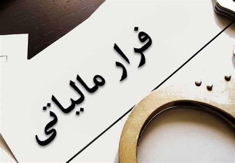 کشف فرار مالیاتی 347 هزار میلیارد ریالی در یک استان