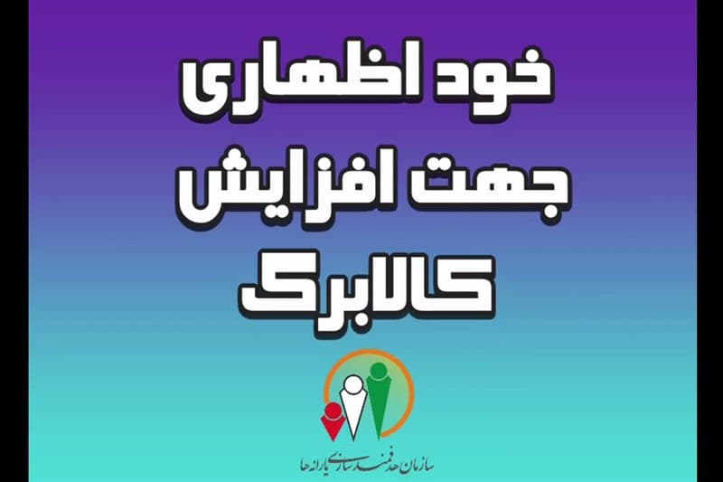 جزئیات مراحل ثبت نام فرم خوداظهاری افزایش رقم کالابرگ