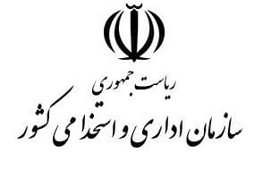 تصویب برنامه ارتقای بهره وری خدمات در سازمان اداری و استخدامی