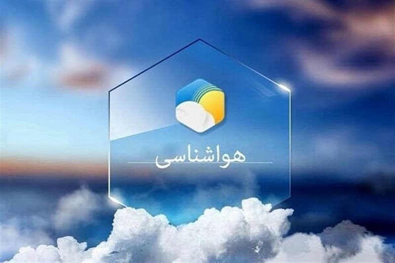 کاهش تدریجی دمای هوا در نیمه شمالی کشور تا پایان هفته