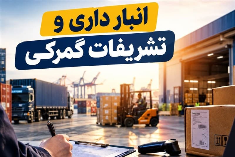 واگذاری مدیریت انبارهای عمومی به شرکت حمل‌ونقل؛ زنگ خطر تعارض منافع