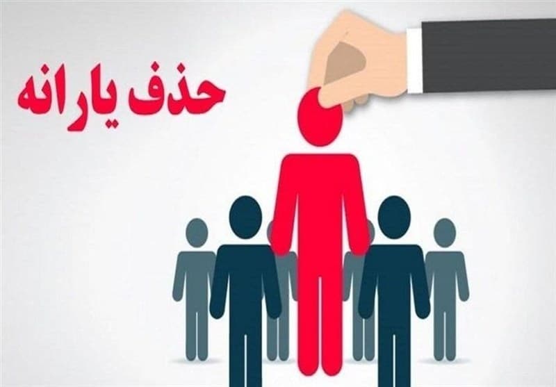 حذف 297 هزار نفر از فهرست یارانه بگیران دهک چهارم تا نهم