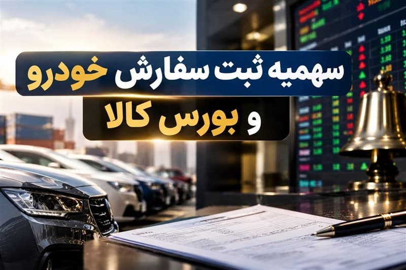 خودرو وارداتی به ایستگاه بورس کالا رسید/چرا مدل قبلی سهمیه شکست خوررد؟