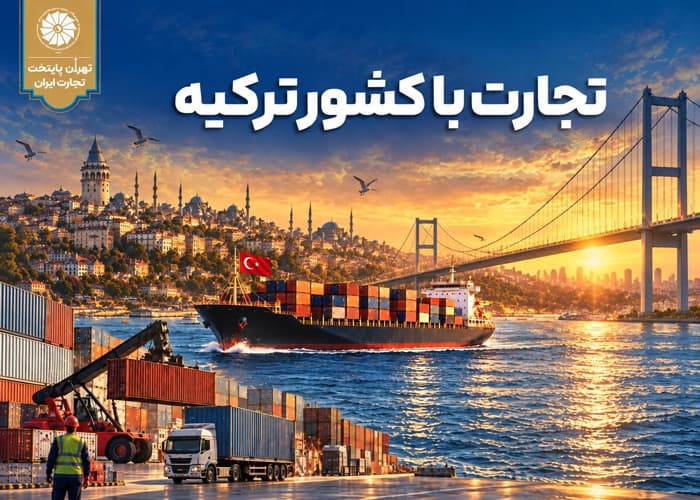 دوره آموزشی «اصول و مبانی تجارت با کشور ترکیه»