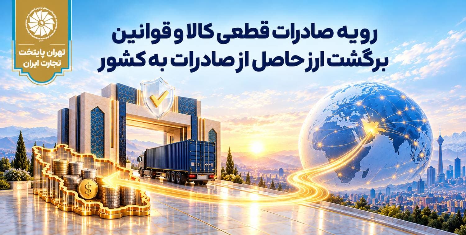 برگزاری دوره آموزشی «رویه صادرات قطعی کالا و قوانین برگشت ارز حاصل از صادرات به کشور»