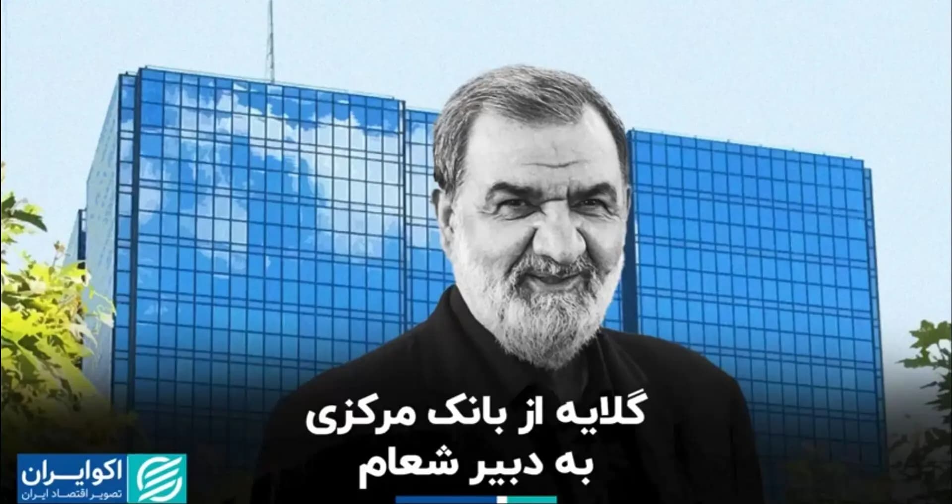 گلایه از بانک مرکزی به دبیر شعام