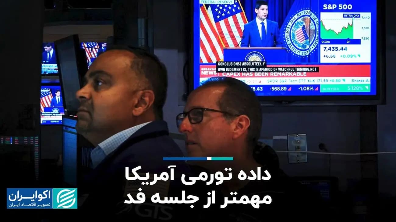 داده تورمی آمریکا مهمتر از جلسه فد