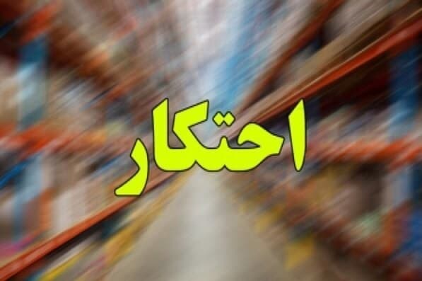 فهرست 55 قلم کالاهای مشمول احتکار منتشر شد
