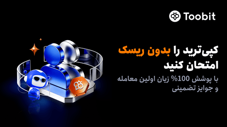 کاربران جدید کپی ترید Toobit از پوشش 100% جبران زیان بهره مند می شوند