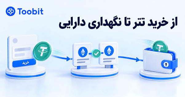 از خرید تتر تا نگهداری ارز دیجیتال | چطور دارایی خودمان را مدیریت کنیم؟