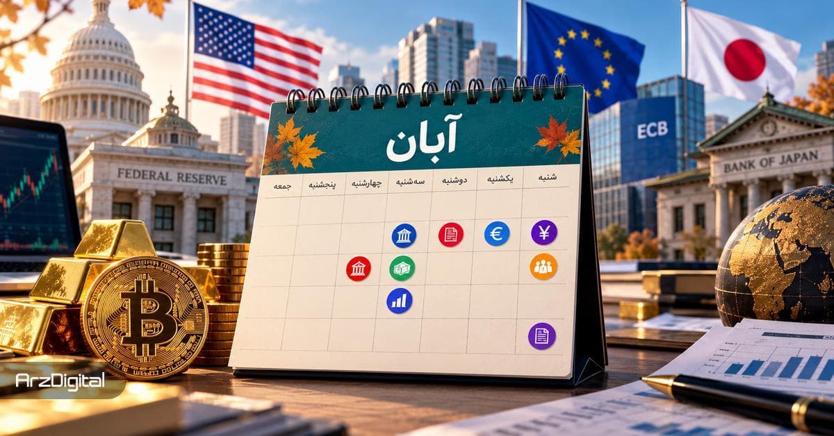 8 رویداد در آبان ماه که سرمایه گذاران بیت کوین و طلا باید زیر نظر بگیرند