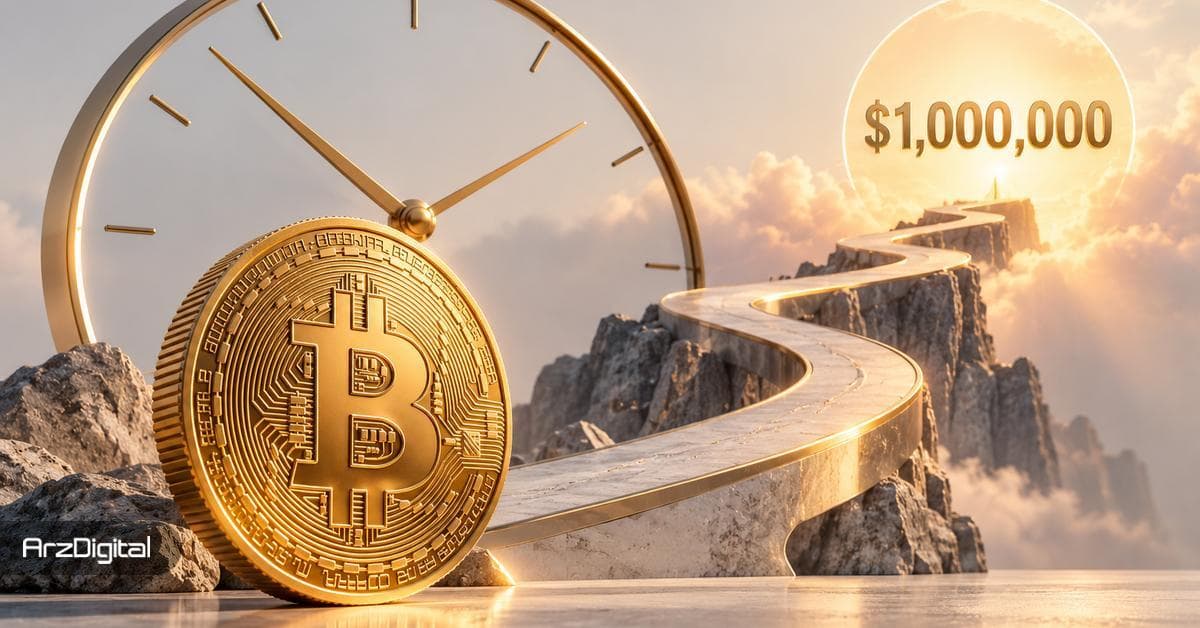 بیت کوین کی یک میلیون دلاری می شود؟ پیش بینی جدید چه می گوید؟