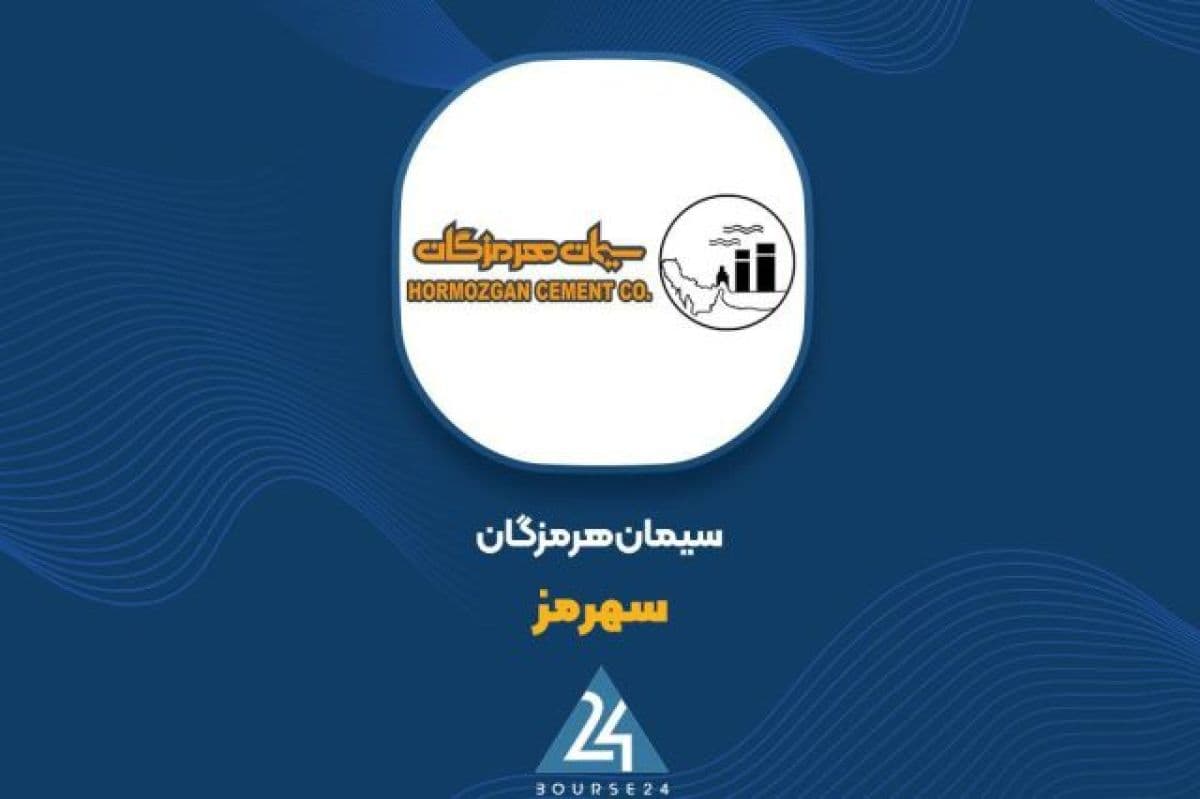 سیمان هرمزگان مستندات خرید سهام «یزد سفالین» را روی کدال بارگذاری کرد