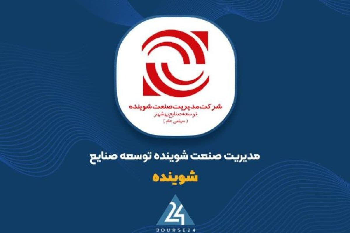 عبور ارزش پرتفوی بورسی «شوینده» از مرز 7.2 همت در پایان مهر ماه