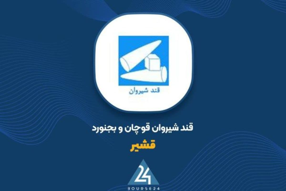 درآمد فروش «قشیر» در مهر ماه به 386 میلیارد تومان رسید