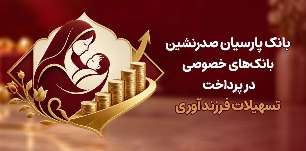 بانک مرکزی اعلام کرد: بانک پارسیان صدرنشین بانک های خصوصی در پرداخت تسهیلات فرزندآوری