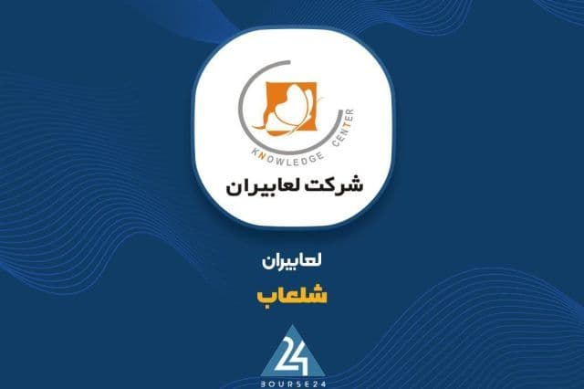 «شلعاب» در مسیر صعود؛ درآمد 6 ماهه به 691 میلیارد تومان رسید