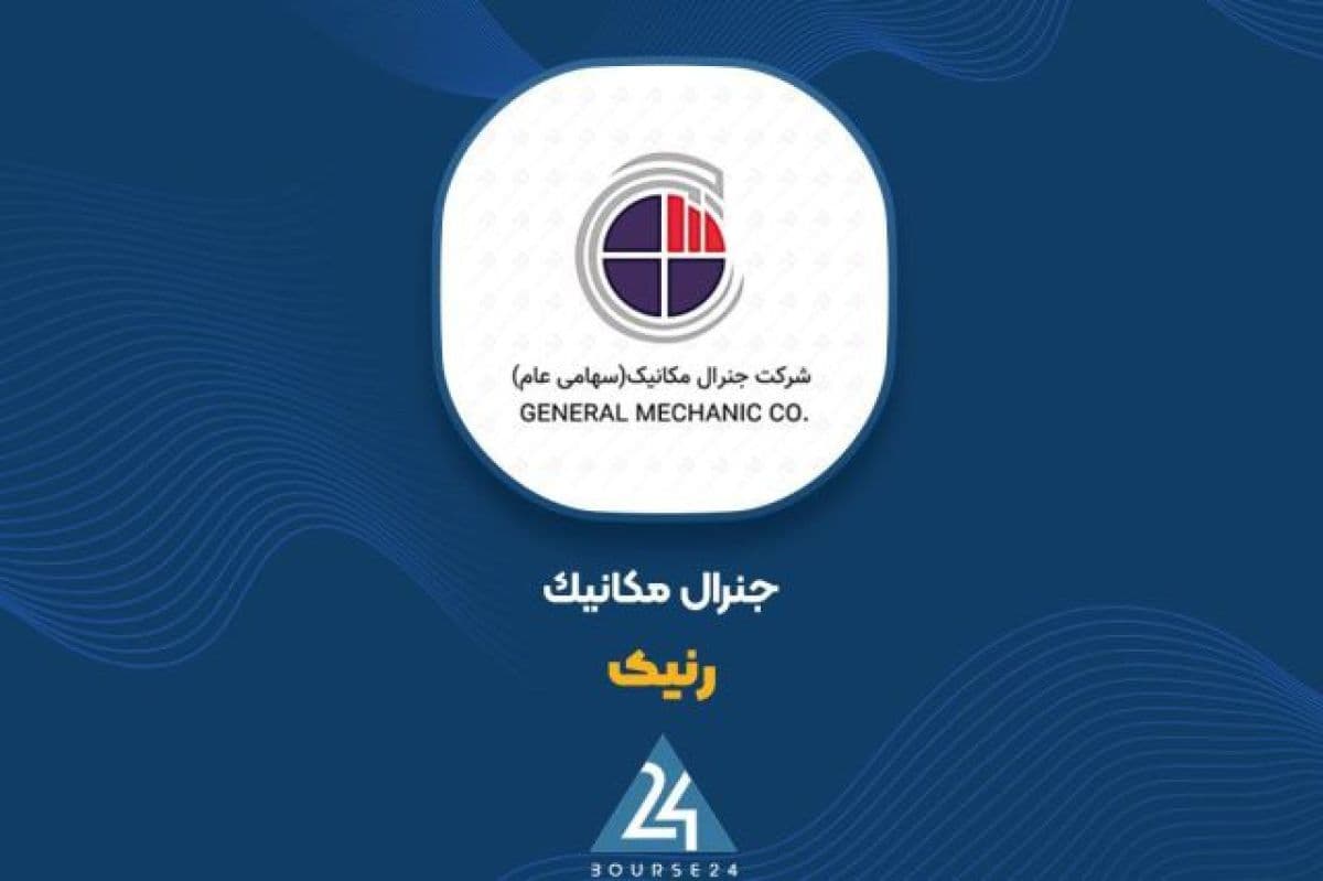 کسب 7120 میلیارد تومان درآمد 7 ماهه توسط جنرال مکانیک؛ رکوردی تازه در نماد «رنیک»