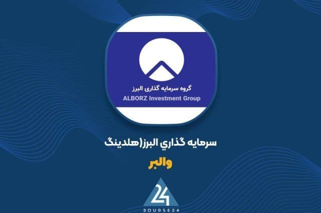 کارنامه شهریور «والبر»؛ ثبت سود 23 میلیاردی و افزایش دارایی ها