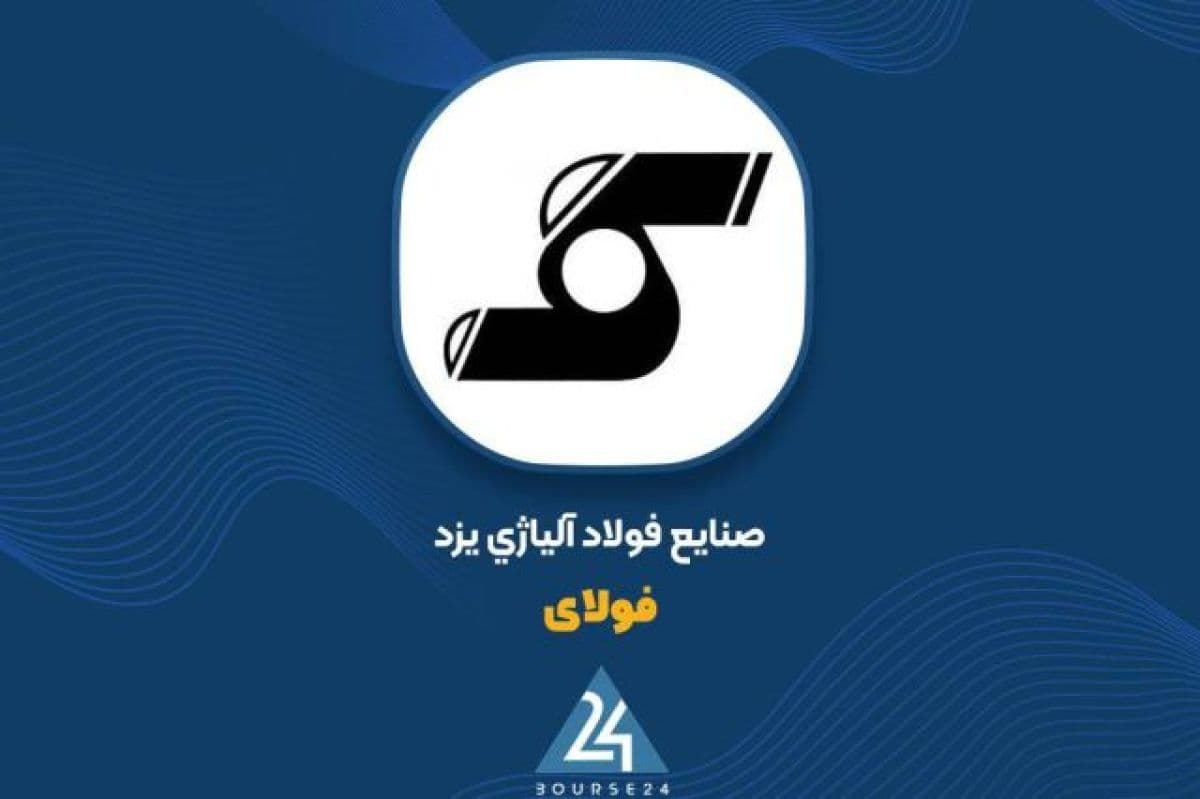 توضیحات «فولای» در خصوص انتقال سرمایه گذاری پروژه ساختمان به شرکت زیر مجموعه
