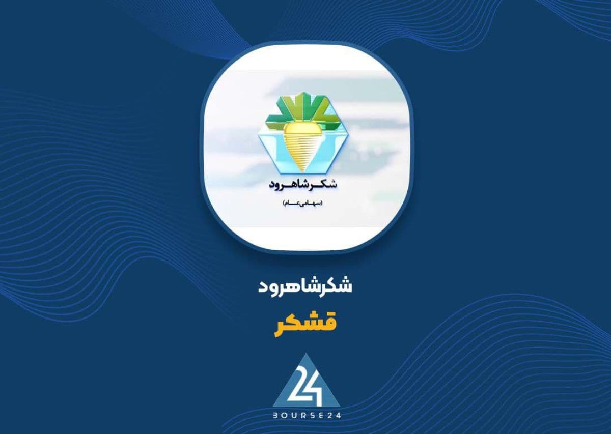 «قشکر» با فروش 204 میلیارد تومانی به استقبال فصل جدید رفت؛ جهش درآمد با تکیه بر شکر و تفاله خشک