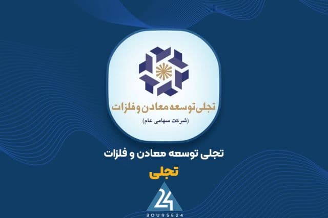رشد ارزش پرتفوی «تجلی»