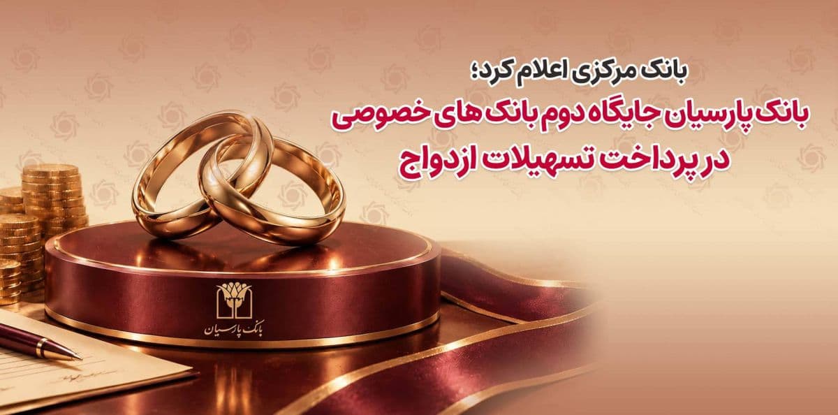 بانک مرکزی اعلام کرد: بانک پارسیان جایگاه دوم بانک های خصوصی در پرداخت تسهیلات ازدواج