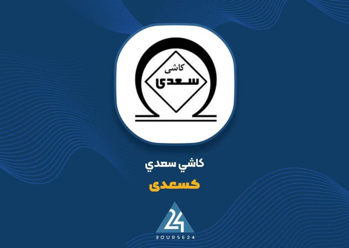 کارنامه 6 ماهه کاشی سعدی زیر ذره بین؛ رشد درآمدها و جهش سودآوری