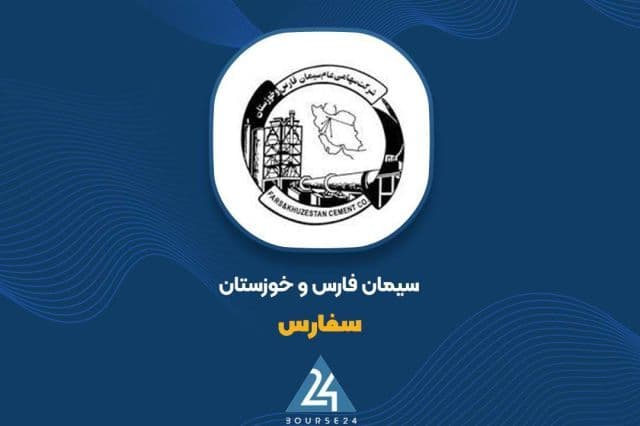 رشد 2271 میلیارد تومانی ارزش پرتفوی بورسی «سفارس» در شهریور 1405