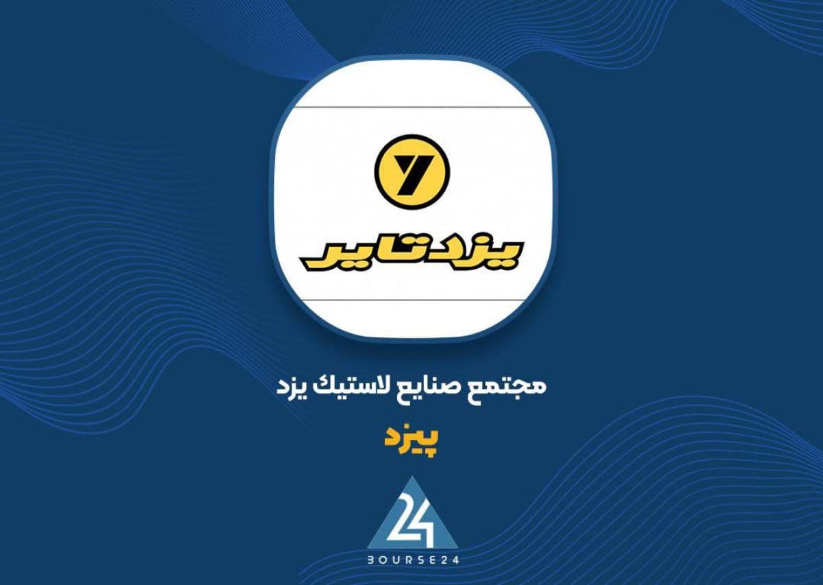 مجوز افزایش نرخ محصولات «پیزد» صادر شد