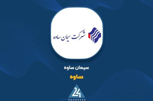 ثبت درآمد 4367 میلیاردی سیمان ساوه در نیمه نخست 1405
