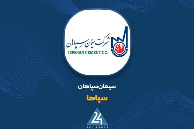 فروش 5231 میلیارد تومانی «سپاها» در سال مالی منتهی به شهریور