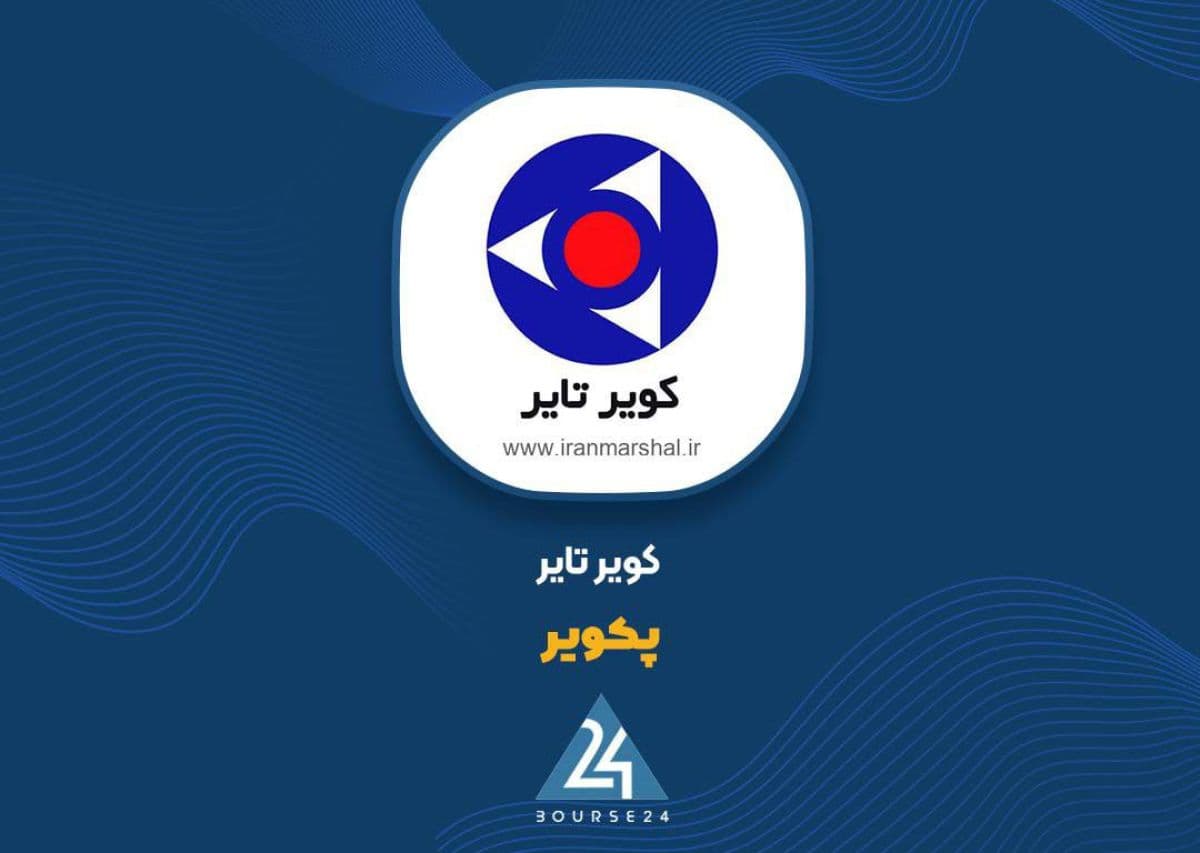 افزایش 23.4 درصدی نرخ تایر رادیال سواری در «پکویر»