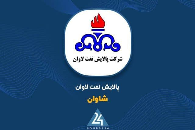 عملکرد عملیاتی «شاوان» زیر ذره بین؛ رشد دو برابری درآمد شهریور نسبت به سال قبل