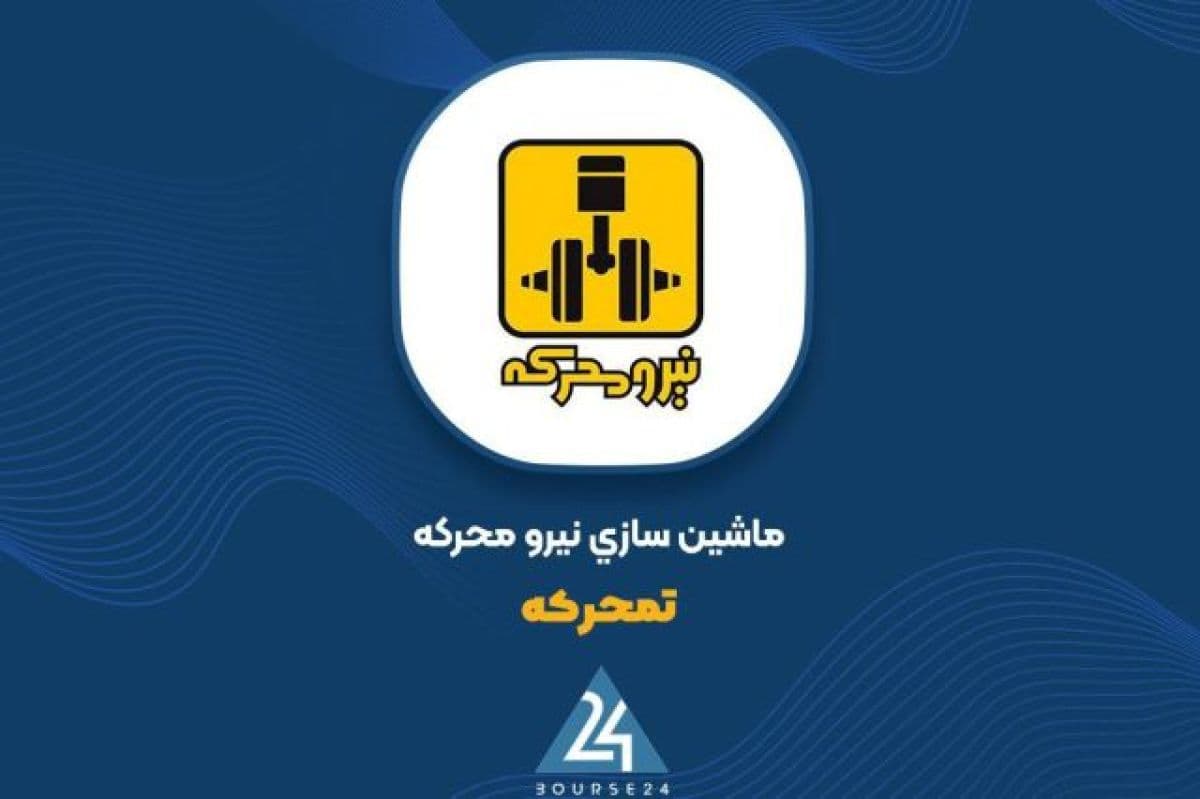 ماشین سازی نیرو محرکه در نیم سال نخست 1405 سودی برای هر سهم شناسایی نکرد