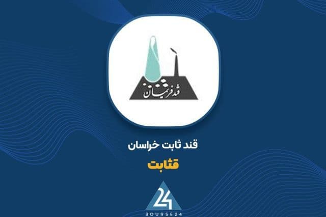 سهم 40 درصدی شهریورماه از فروش 2 ماهه نماد «قثابت» با درآمد 15 میلیارد تومانی