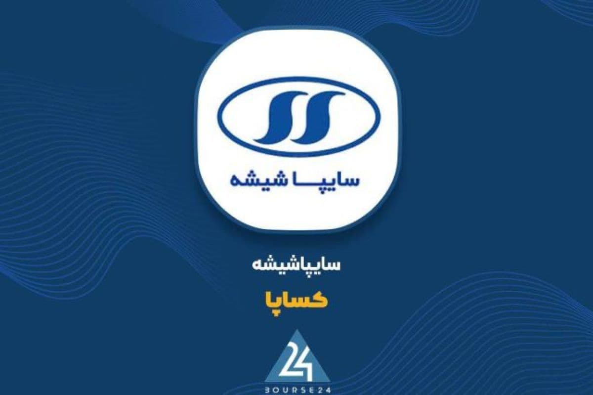 افزایش 3 درصدی درآمدهای عملیاتی «کساپا» و ثبت رقم 428 میلیارد تومانی در 6 ماهه 1405