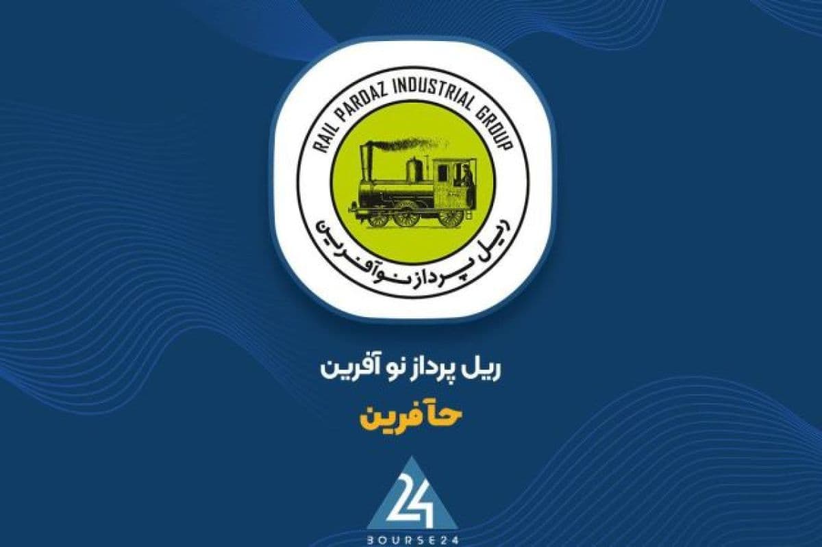 جهش تعرفه خدمات مسافری «حآفرین»؛ بهای بلیت قطارهای این شرکت 39٪ بالا رفت