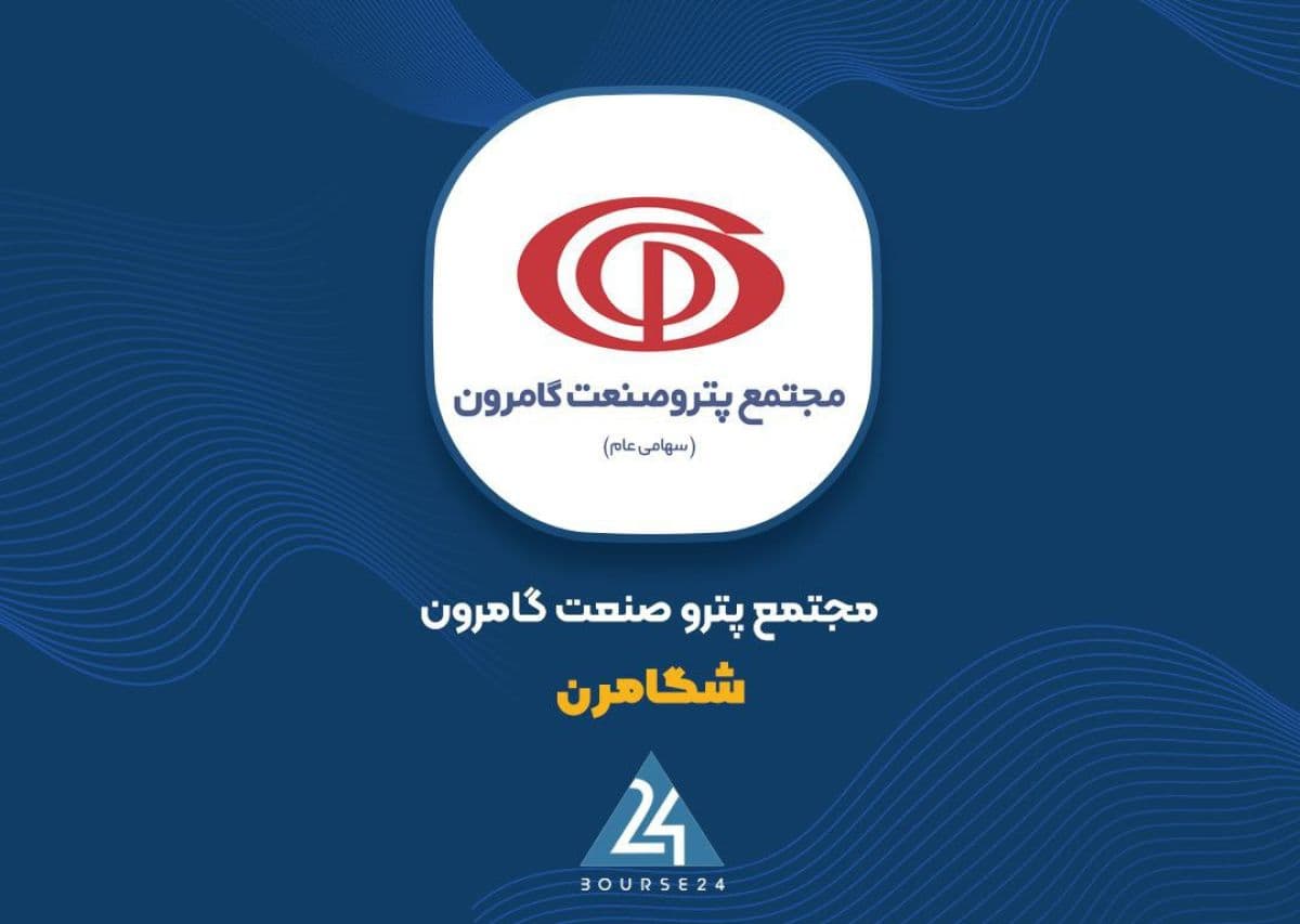 بررسی جهش 113 درصدی سود عملیاتی «شگامرن» در نیمه نخست
