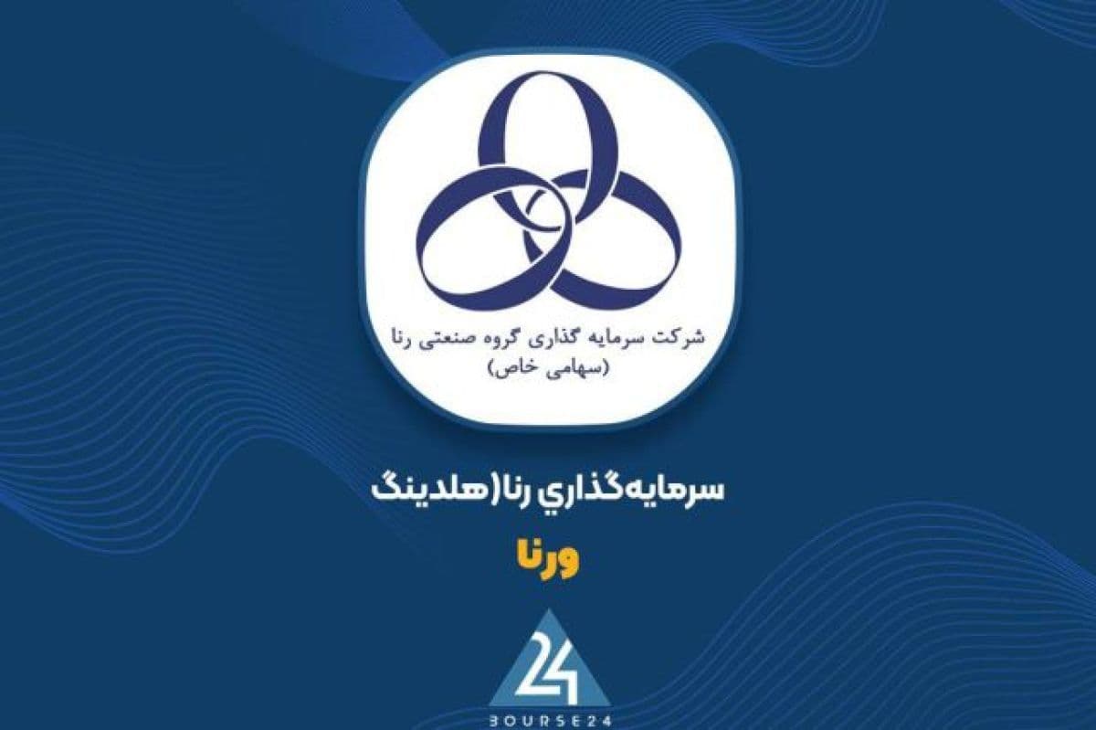 شناسایی 36 میلیارد تومان سود معاملات «ورنا» در گزارش ماهانه مهر 1405