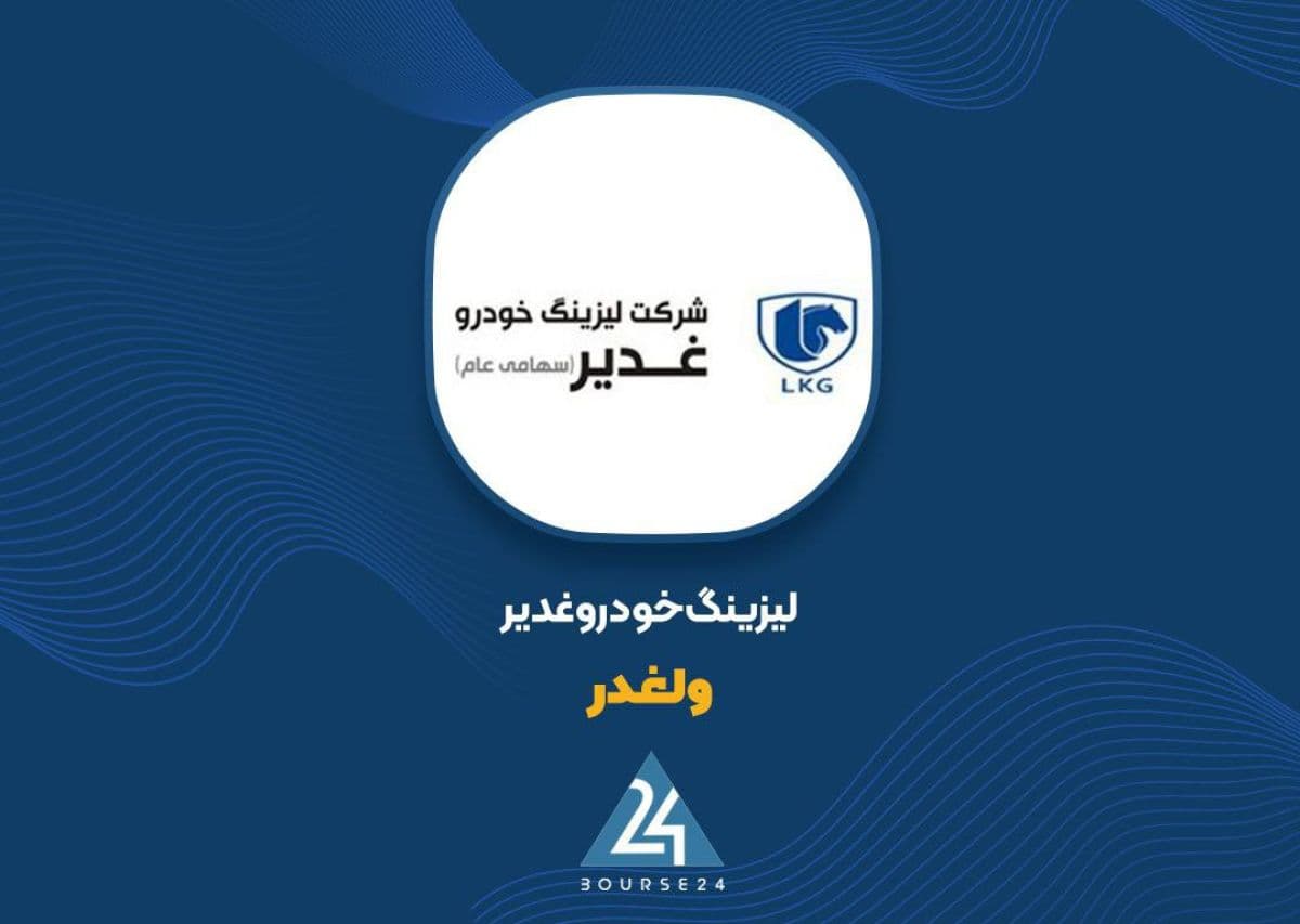 افت 43 درصدی سود خالص 9 ماهه «ولغدر» با وجود رشد درآمدهای عملیاتی