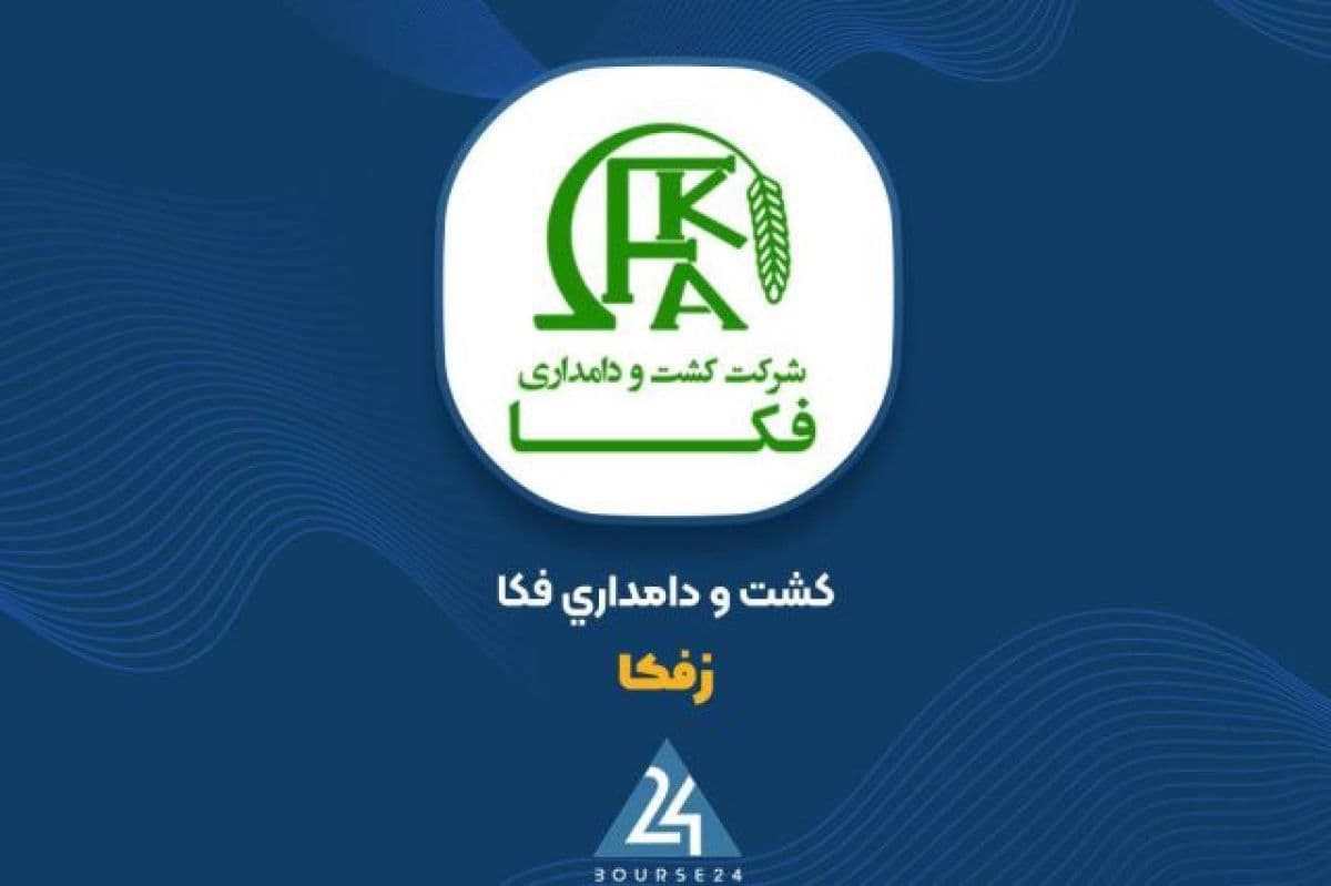 جهش 101 درصدی سود عملیاتی «زفکا»؛ شیر خام ورق را برگرداند