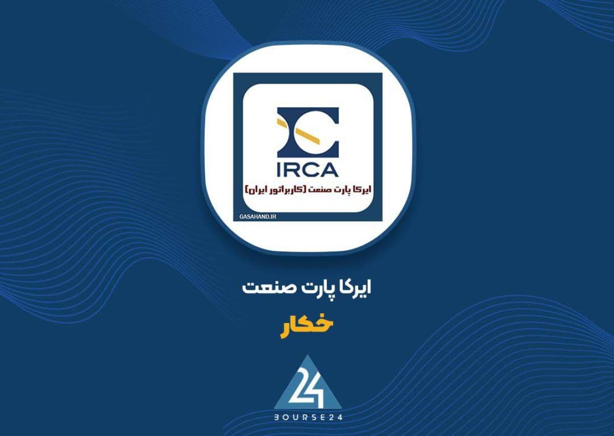 پیشنهاد افزایش سرمایه 168 درصدی «خکار» از دو محل ارائه شد